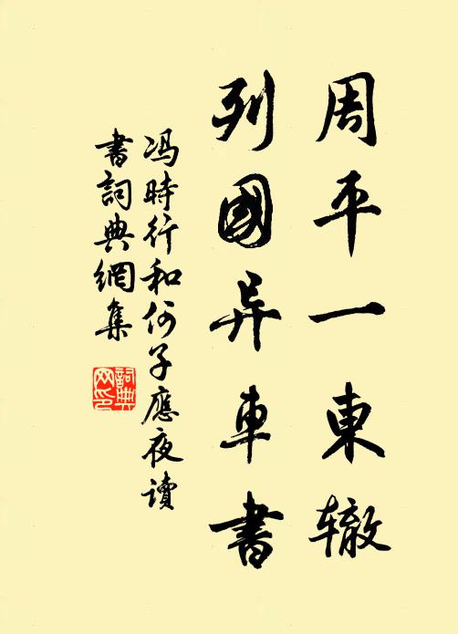 冯时行周平一东辙，列国异车书书法作品欣赏