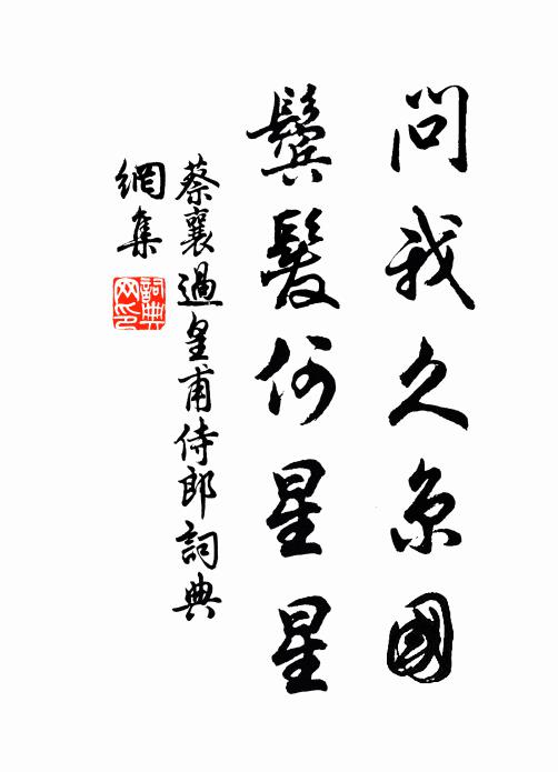 蔡襄问我久京国，鬓发何星星书法作品欣赏