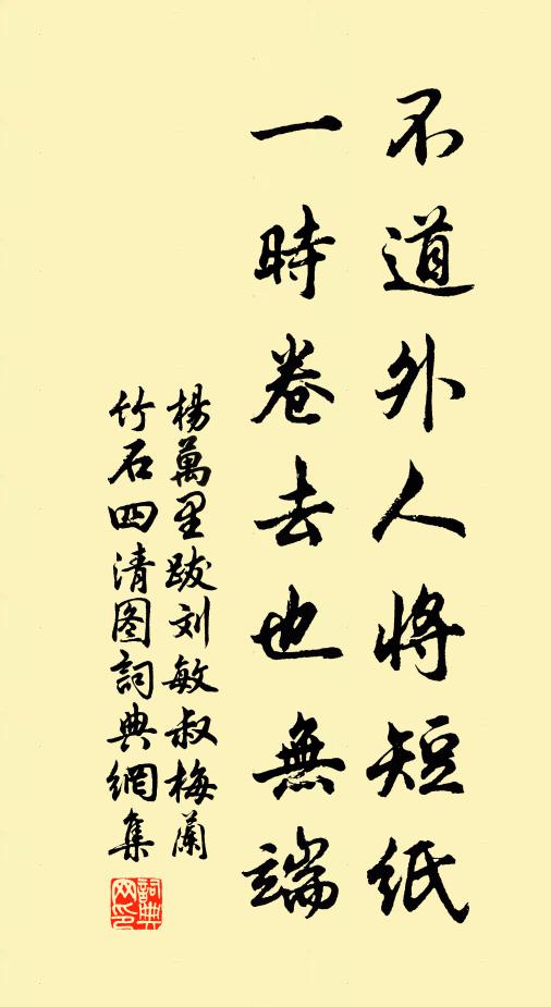 杨万里不道外人将短纸，一时卷去也无端书法作品欣赏