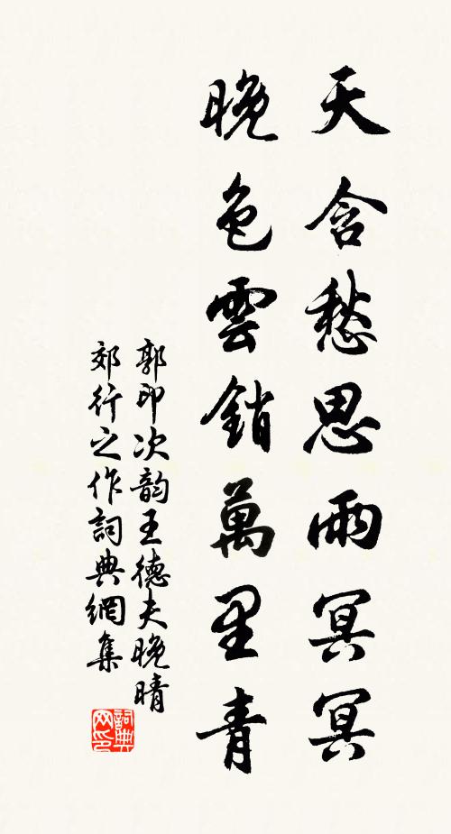 郭印天含愁思雨冥冥，晚色云销万里青书法作品欣赏