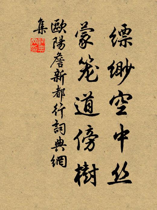 欧阳詹缥缈空中丝，蒙笼道傍树书法作品欣赏