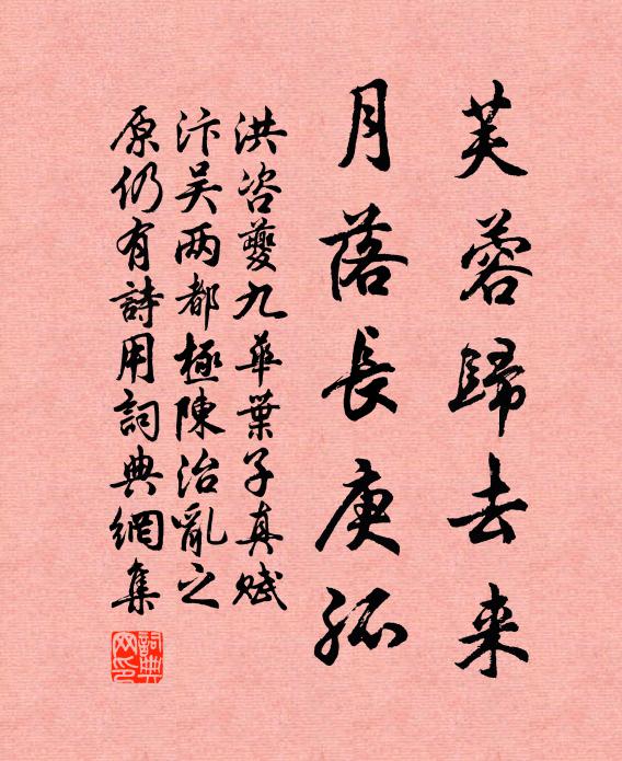 洪咨夔芙蓉归去来，月落长庚孤书法作品欣赏