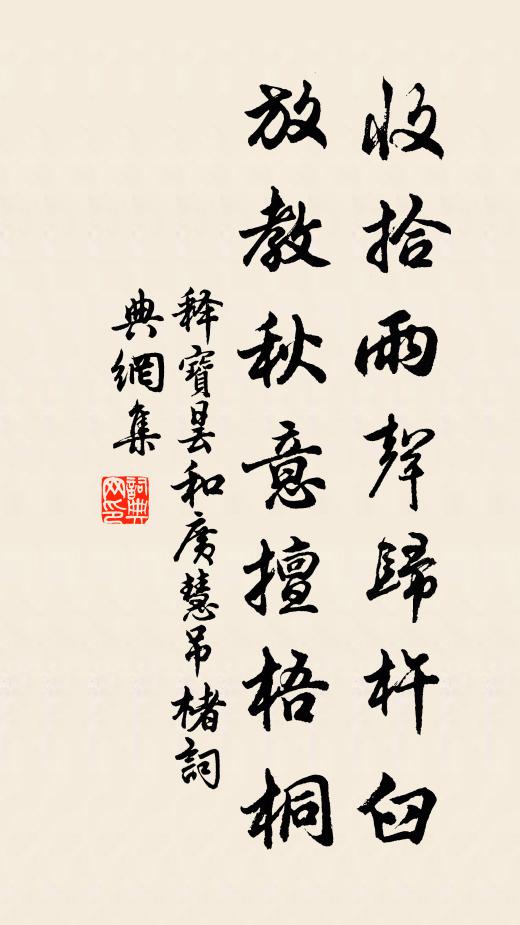 释宝昙收拾雨声归杵臼，放教秋意擅梧桐书法作品欣赏