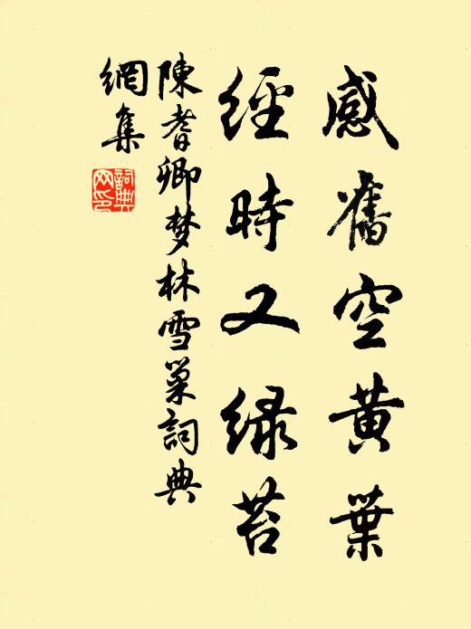 陈耆卿感旧空黄叶，经时又绿苔书法作品欣赏