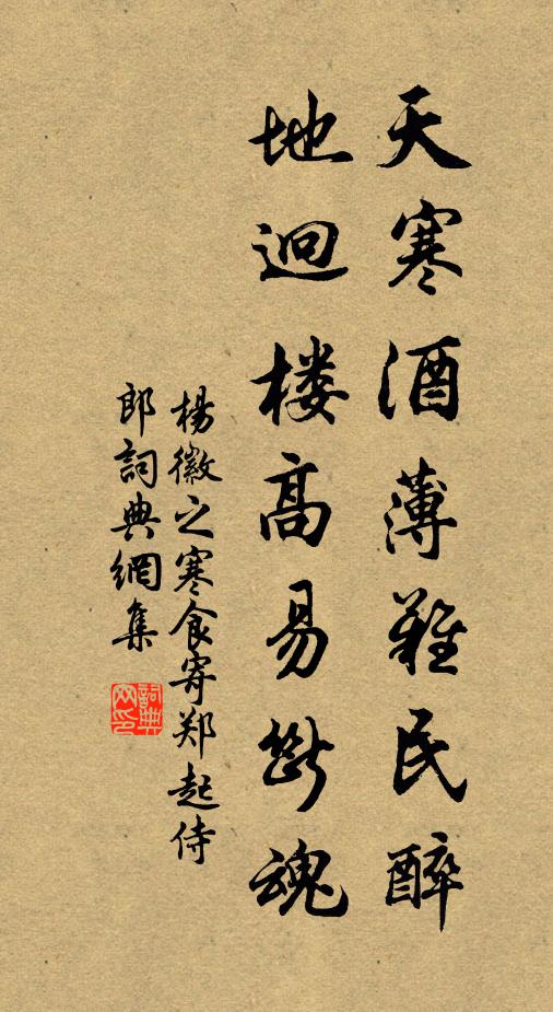 杨徽之天寒酒薄难民醉，地迥楼高易断魂书法作品欣赏