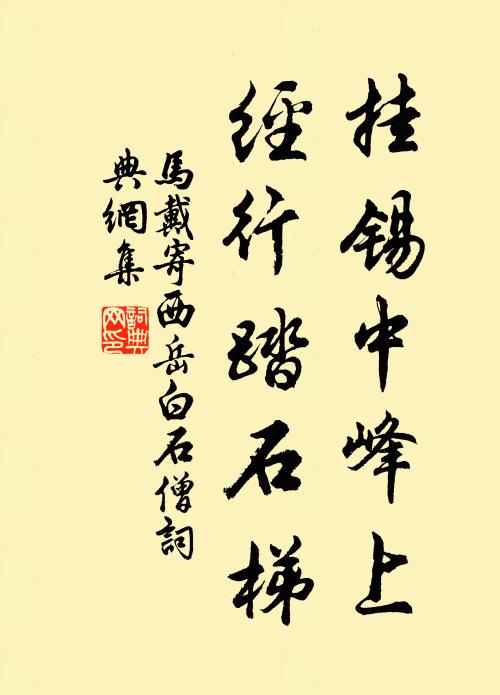 马戴挂锡中峰上，经行踏石梯书法作品欣赏