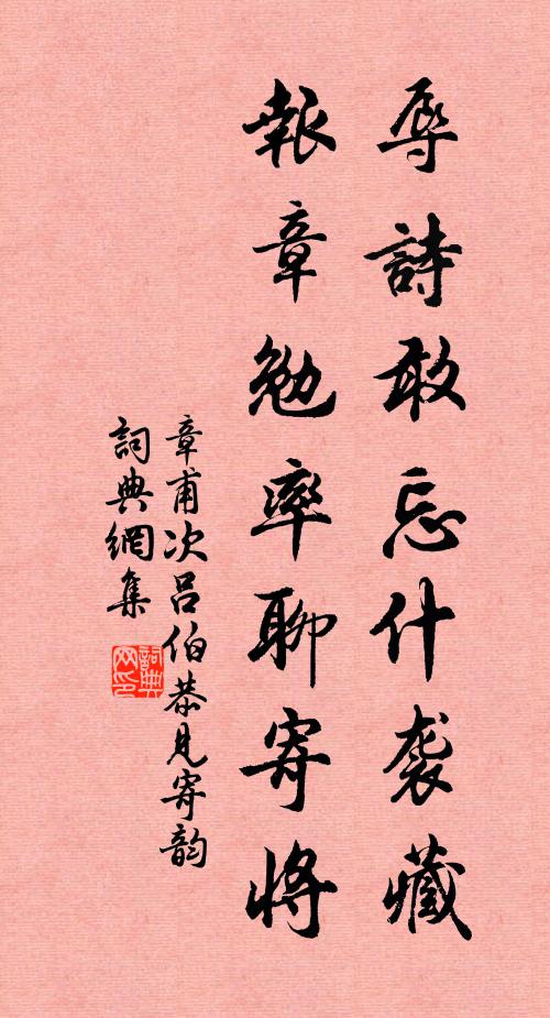 章甫辱诗敢忘什袭藏，报章勉率聊寄将书法作品欣赏