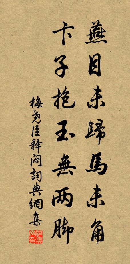 梅尧臣燕目未归马未角，卞子抱玉无两脚书法作品欣赏