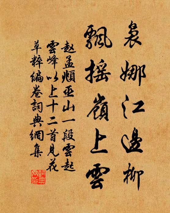 赵孟頫袅娜江边柳，飘摇岭上云书法作品欣赏