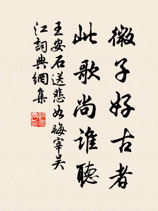 王安石微子好古者，此歌尚谁听书法作品欣赏