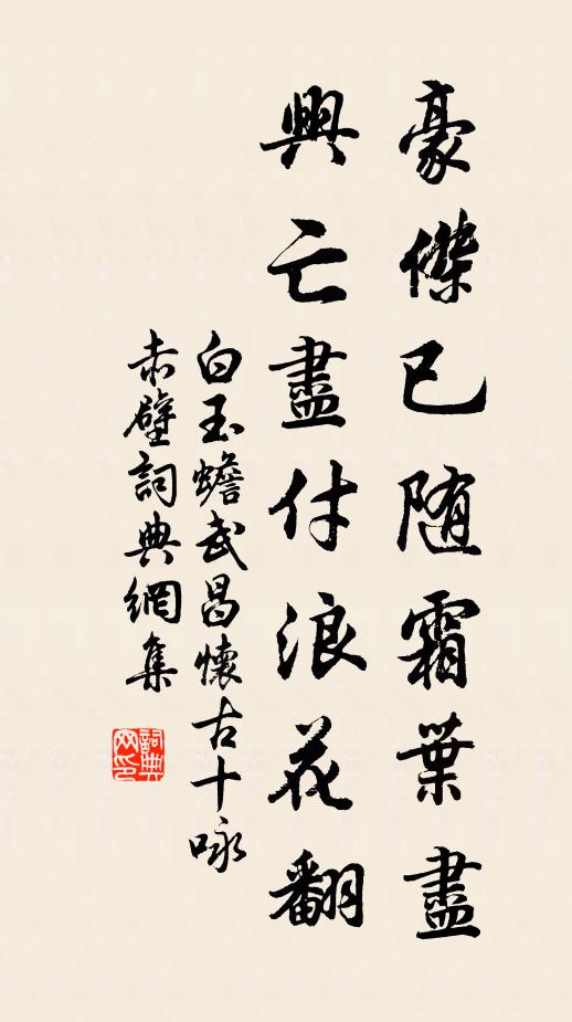 白玉蟾豪杰已随霜叶尽，兴亡尽付浪花翻书法作品欣赏