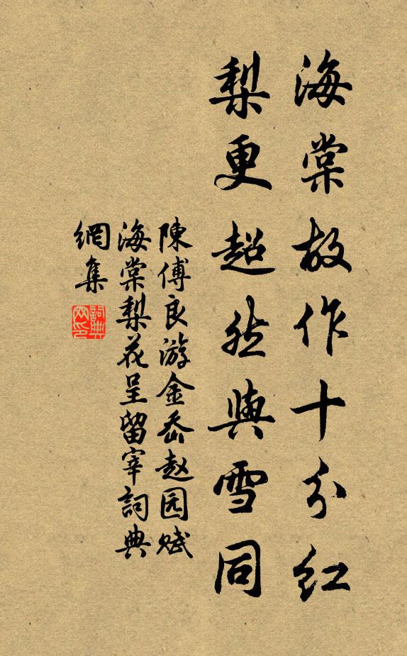 陈傅良海棠故作十分红,梨更超然与雪同书法作品欣赏