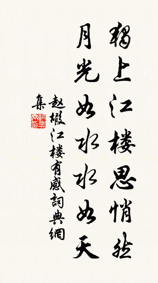 赵嘏独上江楼思悄然，月光如水水如天书法作品欣赏