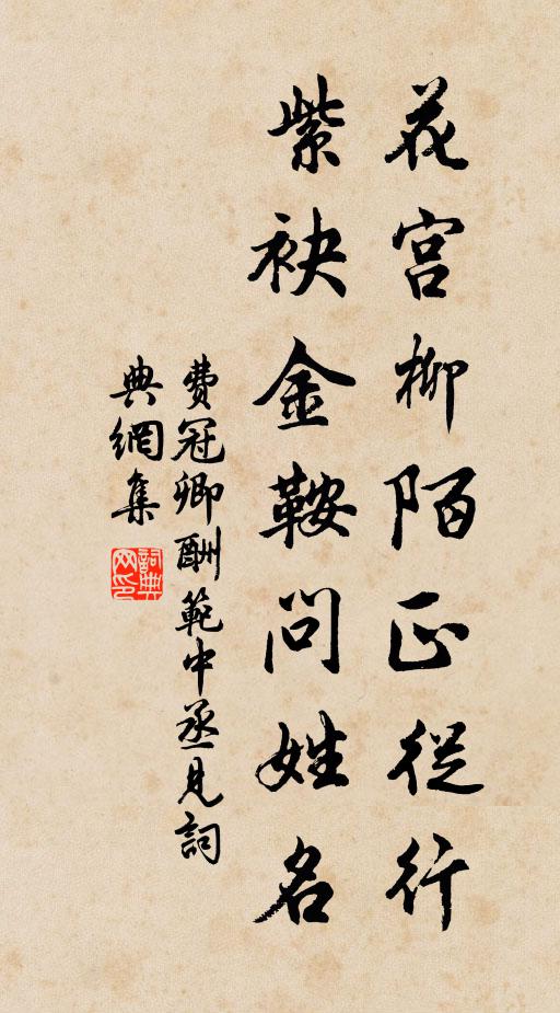费冠卿花宫柳陌正从行，紫袂金鞍问姓名书法作品欣赏