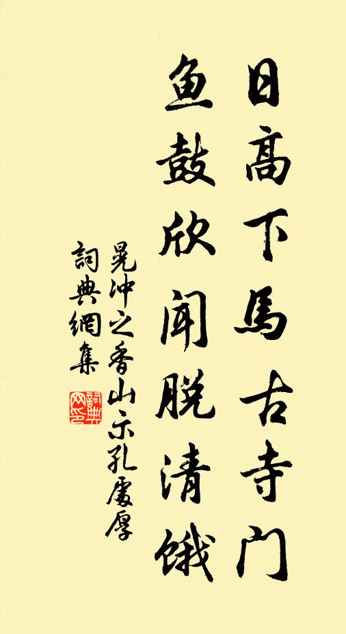 晃冲之日高下马古寺门，鱼鼓欣闻脱清饿书法作品欣赏