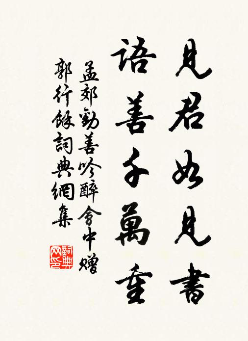 孟郊见君如见书，语善千万重书法作品欣赏