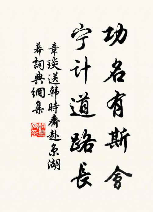 章琰功名有斯会，宁计道路长书法作品欣赏
