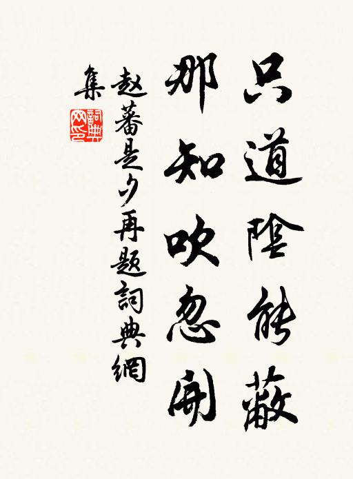 赵蕃只道阴能蔽，那知吹忽开书法作品欣赏