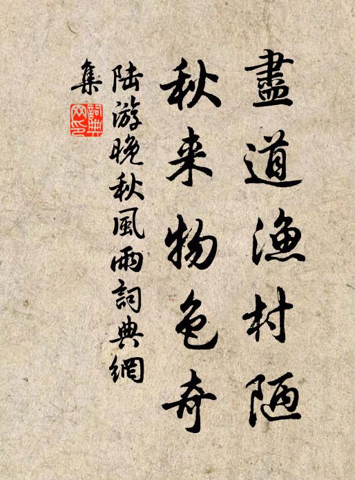 陆游尽道渔村陋，秋来物色奇书法作品欣赏