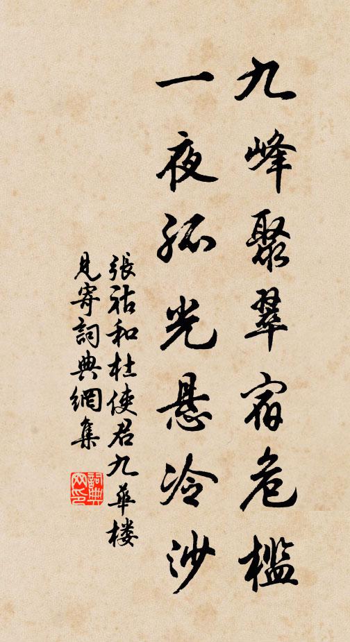 张祜九峰聚翠宿危槛，一夜孤光悬冷沙书法作品欣赏