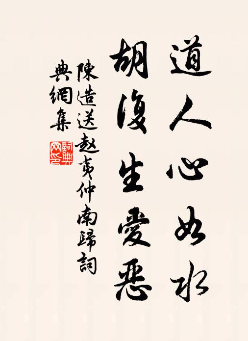 陈造道人心如水，胡复生爱恶书法作品欣赏