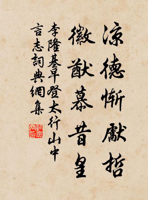 李隆基凉德惭先哲，徽猷慕昔皇书法作品欣赏