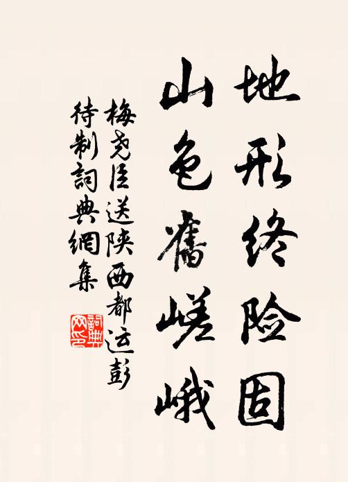梅尧臣地形终险固，山色旧嵯峨书法作品欣赏