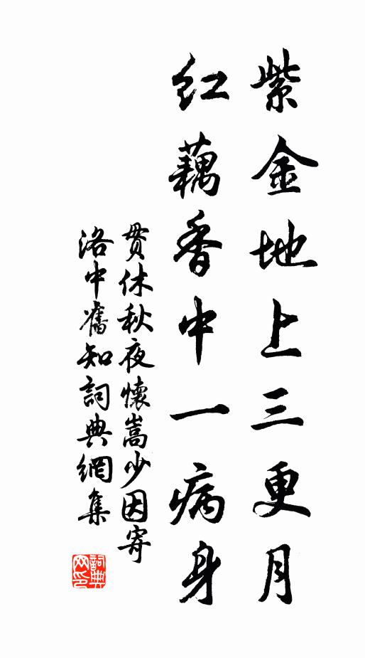 贯休紫金地上三更月，红藕香中一病身书法作品欣赏