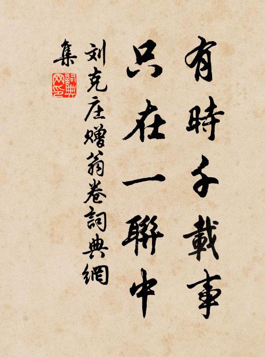 刘克庄有时千载事，只在一联中书法作品欣赏