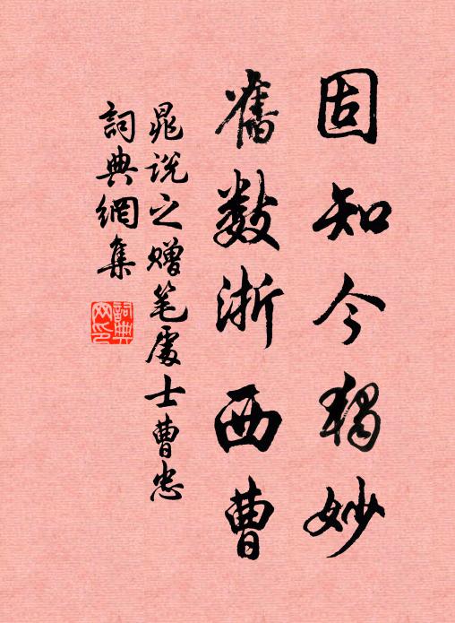 晁说之固知今独妙，旧数浙西曹书法作品欣赏
