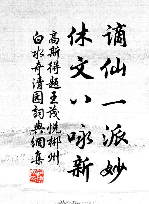 高斯得谪仙一派妙，休文八咏新书法作品欣赏