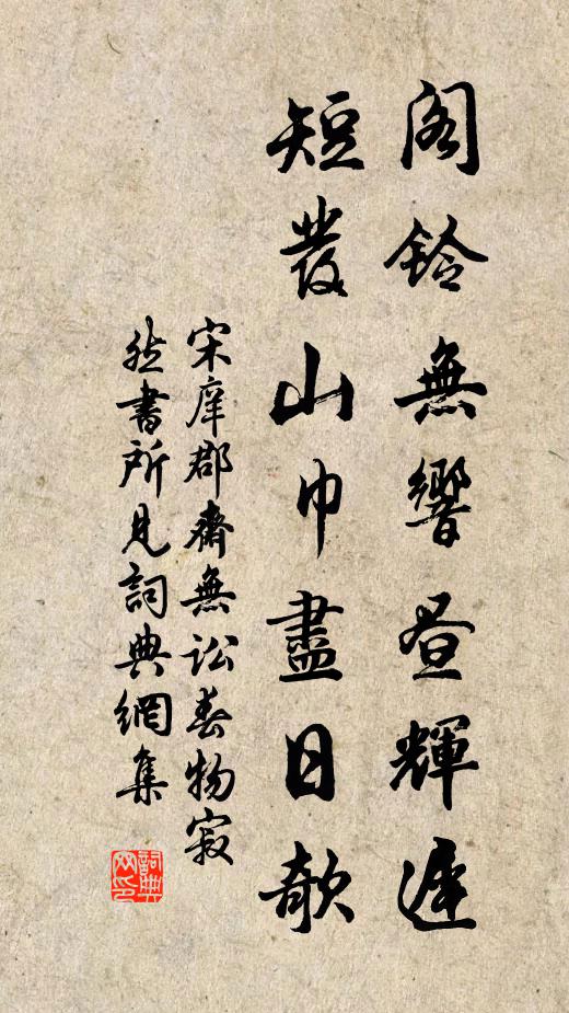 宋庠阁铃无响昼辉迟，短发山巾尽日欹书法作品欣赏