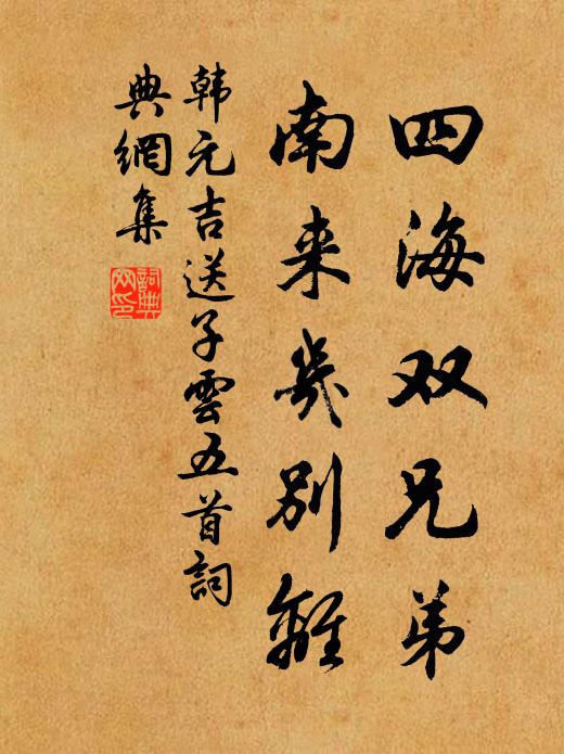韩元吉四海双兄弟，南来几别离书法作品欣赏