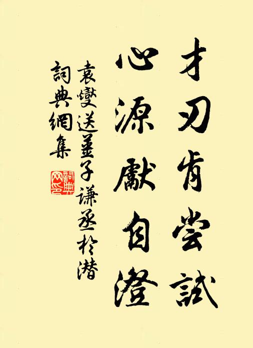 袁燮才刃肯尝试，心源先自澄书法作品欣赏
