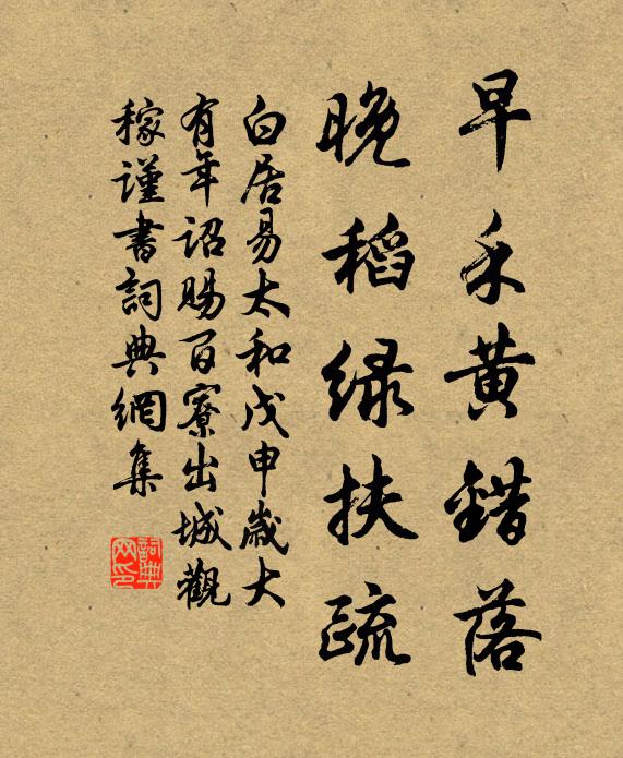 白居易早禾黄错落,晚稻绿扶疏书法作品欣赏