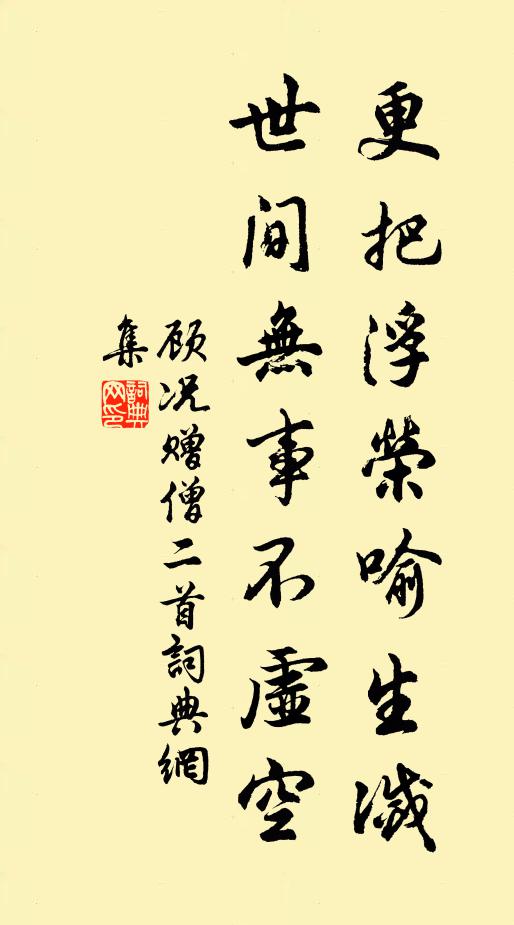 顾况更把浮荣喻生灭，世间无事不虚空书法作品欣赏