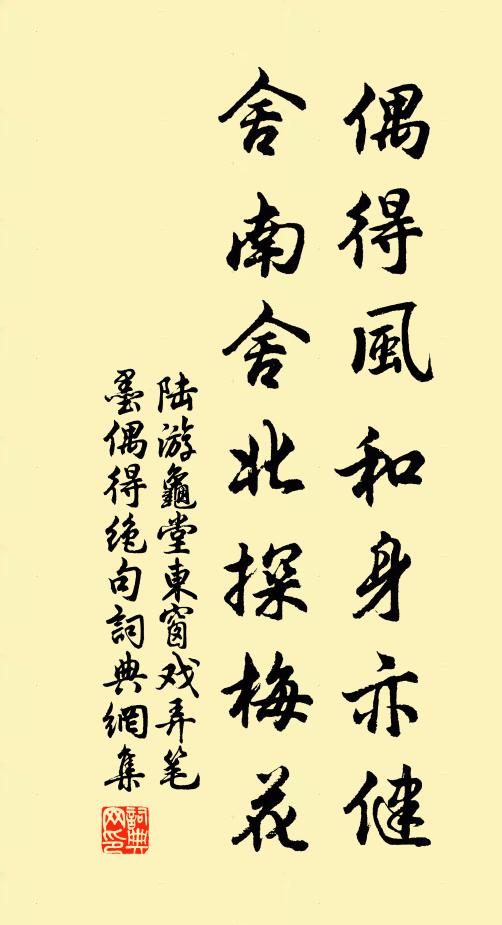陆游偶得风和身亦健，舍南舍北探梅花书法作品欣赏