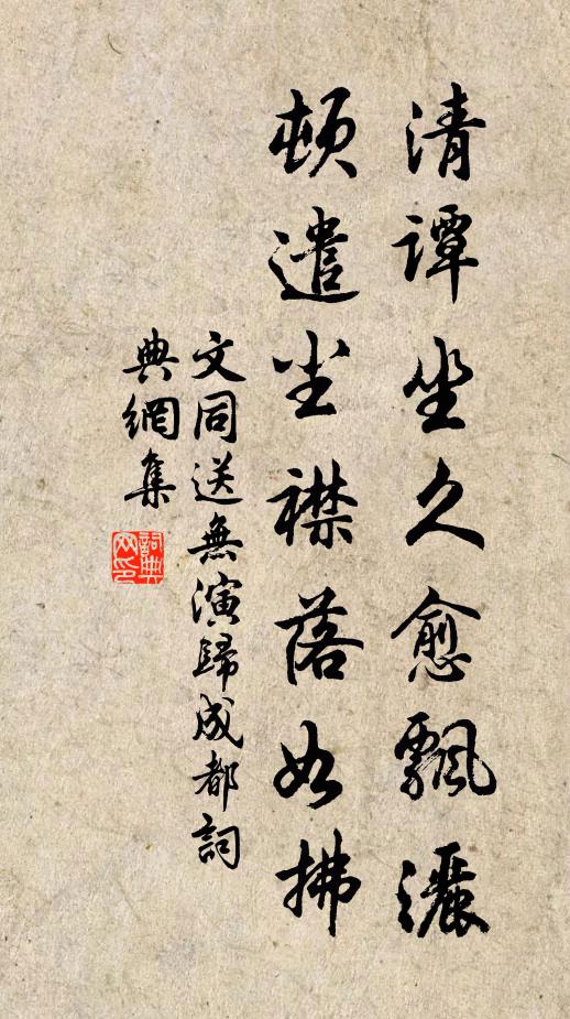 文同清谭坐久愈飘洒,顿遣尘襟落如拂书法作品欣赏