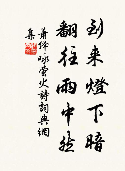 萧绎到来灯下暗，翻往雨中然书法作品欣赏