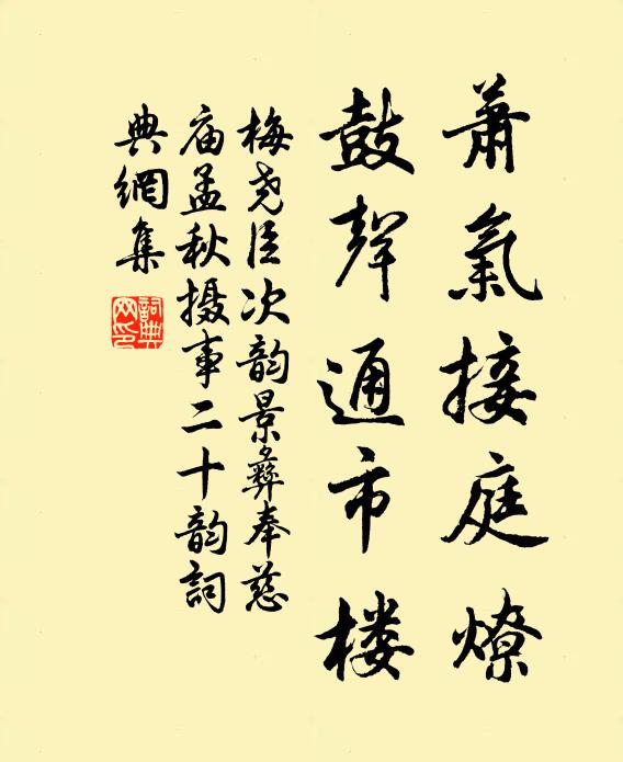梅尧臣萧气接庭燎，鼓声通市楼书法作品欣赏