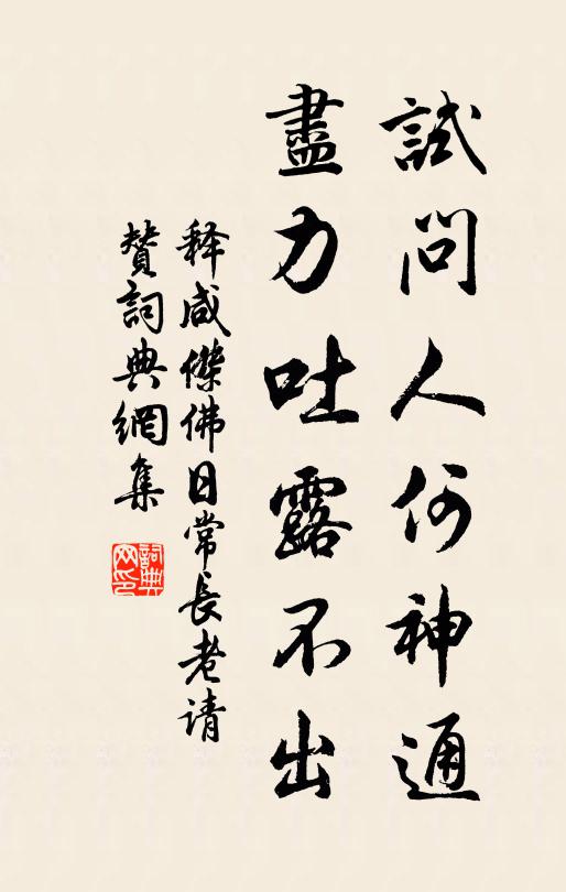 释咸杰试问人何神通，尽力吐露不出书法作品欣赏