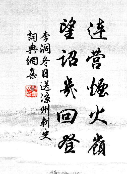 李洞连营烟火岭，望诏几回登书法作品欣赏
