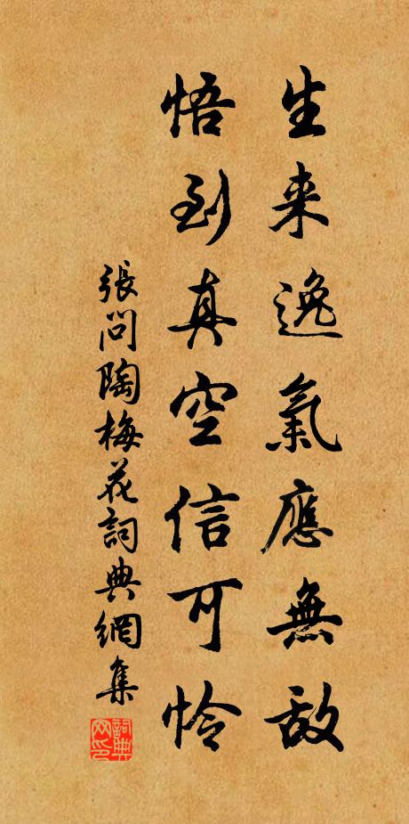 张问陶生来逸气应无敌，悟到真空信可怜书法作品欣赏