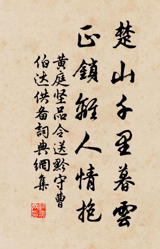 黄庭坚楚山千里暮云，正锁离人情抱书法作品欣赏