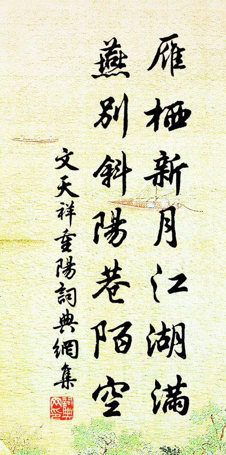 文天祥雁栖新月江湖满，燕别斜阳巷陌空书法作品欣赏