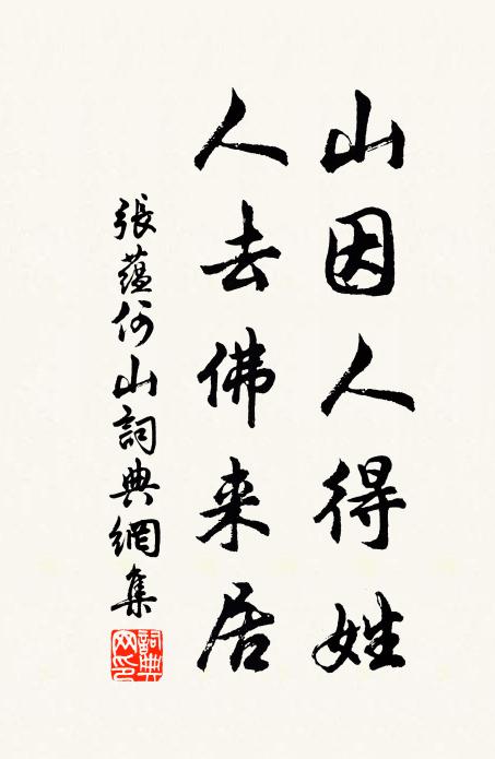 张蕴山因人得姓，人去佛来居书法作品欣赏