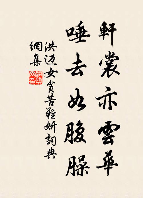 洪迈轩裳亦云华，唾去如腹臊书法作品欣赏