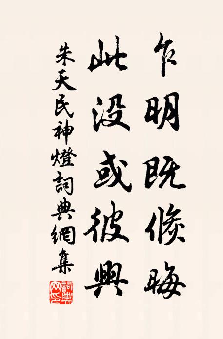 朱天民乍明既倏晦，此没或彼兴书法作品欣赏