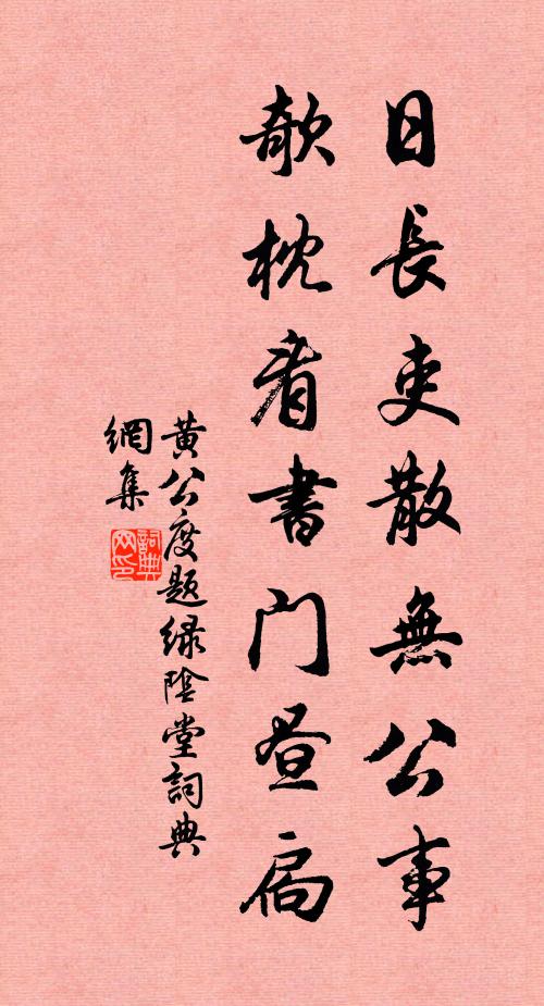 黄公度日长吏散无公事，欹枕看书门昼扃书法作品欣赏