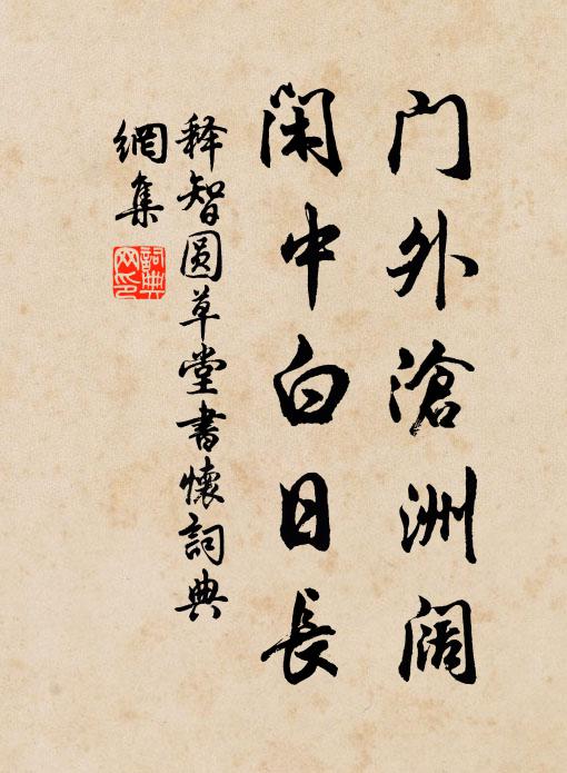 释智圆门外沧洲阔，闲中白日长书法作品欣赏